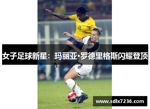女子足球新星:玛丽亚·罗德里格斯闪耀登顶