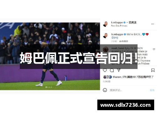 姆巴佩正式宣告回归!